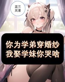王妃她恃美行凶免费阅读