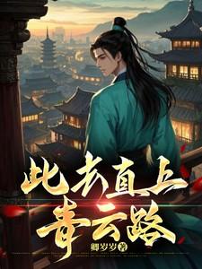 我继承了千亿集团神剧