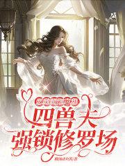 女总裁提出离婚 8.5分 连载中