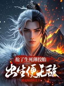 穿成短命白月光后和反派he了讲的什么