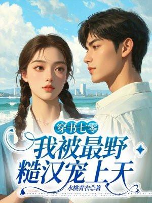 快穿我靠好孕让死对头多子多福完整版