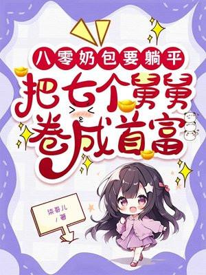 种田养崽恶毒女配被全家争着宠全文免费阅读