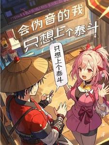 相依为病讲的什么故事