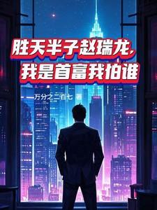 白首富她啊江山微雨免费阅读