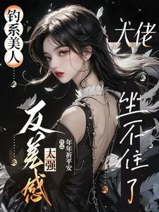 不当同桌很多年的女生