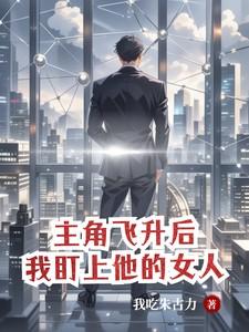 闪婚神秘大佬她成了全球首富