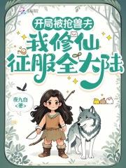 巅峰龙主丁二驴与田晓兰一读到底