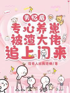 太子殿下总想娶我TXT