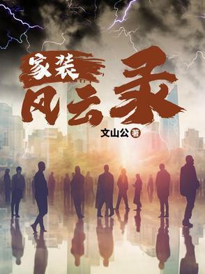 长生从瓶山开始修仙法