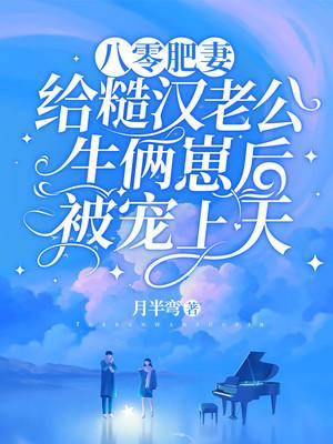 男主为女主神魂颠倒的古言