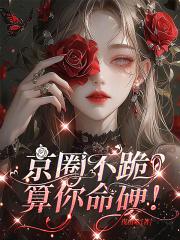 做龙傲天未婚妻的那些年TXT全集