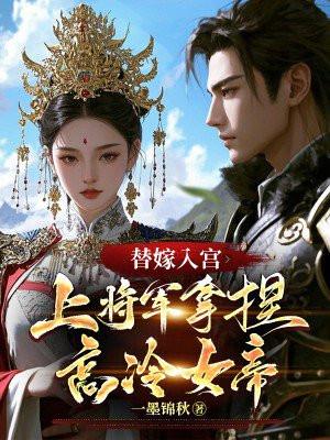 糙汉将军日日宠