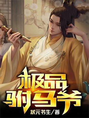 男主为女主跌下神坛校园