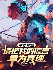 杀神归来开局拿下姐姐闺蜜百度百科