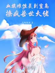 大荒之子主角是祁莫