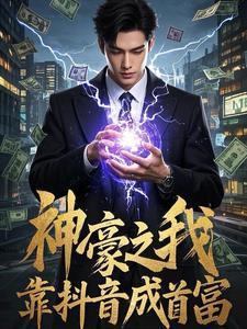 天师饶命断罪之花在线阅读