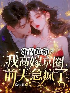 再婚前夜亡夫回来了晋江