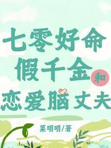 再婚前夜亡夫回来了格格