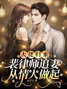 再婚前夜亡夫回来了男主是谁