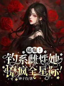 双生镜gl免费阅读第30章