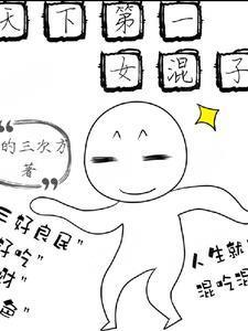 拒绝圣母心全文免费阅读