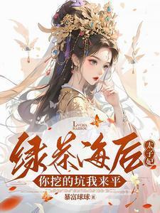 了不起的大长虫 奇星记