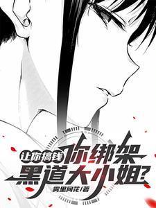 天才炼丹师纨绔三小姐无弹窗