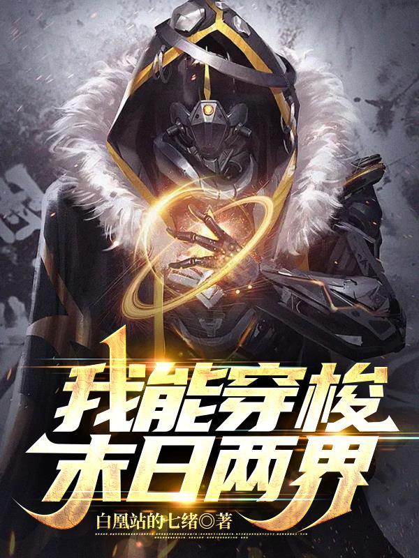 带着传奇穿越