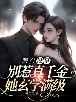 炮灰真千金在修仙界内卷成万人迷是抄袭哪部