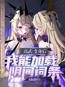 穿成炮灰女配后我黑化了全文免费阅读