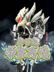 天道征途假面骑士的修仙之旅 刀手文樊