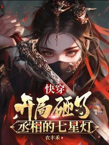 魔尊偏宠全系老祖她炸翻三界了 小女孩咯嘣脆