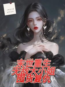 战神叶无缺2673章