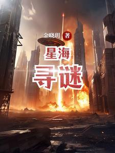 星月轶事