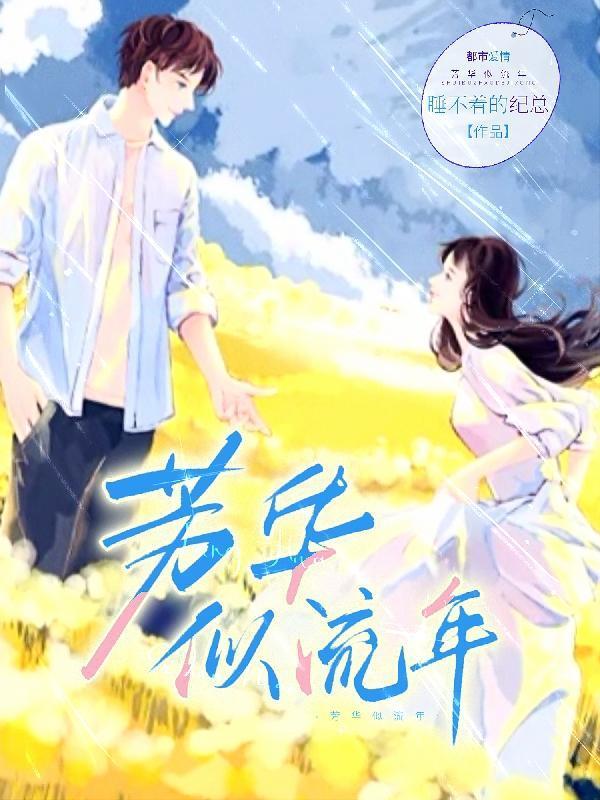 千亿总裁独宠替身娇妻免费阅读全文
