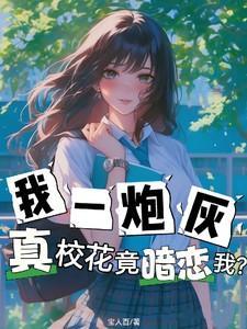 开局校花女儿找我