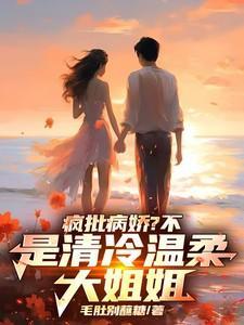 开局校花女神堵门叫爸