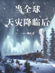 我靠反派技能拯救男主 爱凯的宝贝