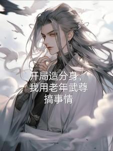 我开摆了笔趣阁