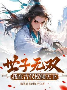 替嫁和亲王的第一宠妃免费阅读