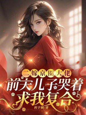 傅总的替嫁宠妻