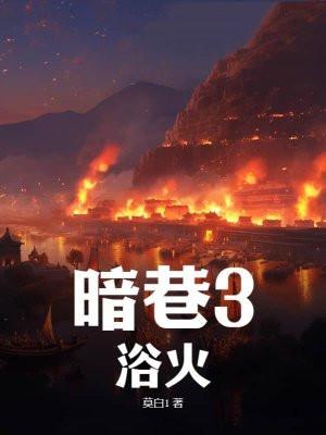 替嫁娇妻傅爷宠妻甜如骨