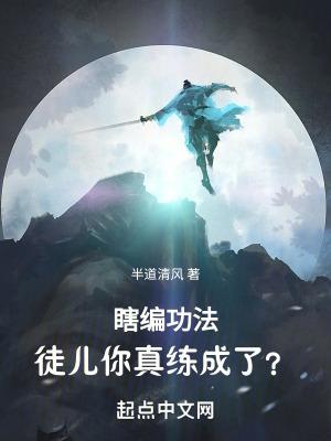 七岁修仙十岁杀天道是什么