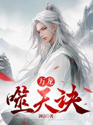 七岁修仙十岁杀天道免费听书