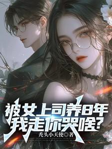 妈咪成了植物人爹地的心尖宠 第975章