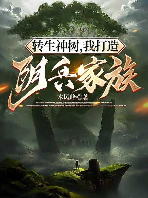 秦凤药传奇最新章节更新内容