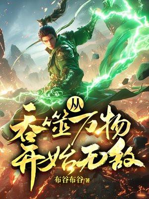 从一人开始炼蛊成仙TXT