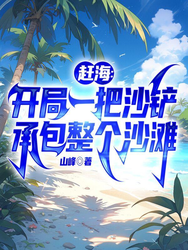 穿书后我拿了女主的剧本