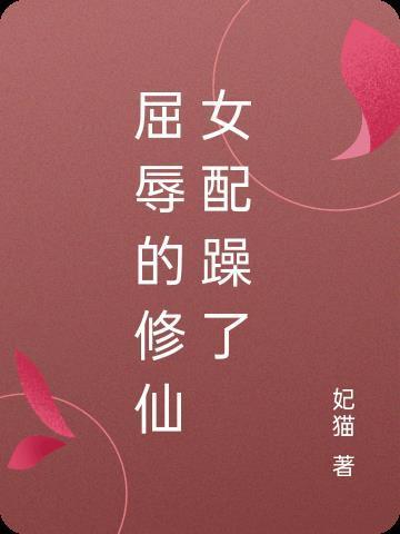 癫!偷听我改剧本
