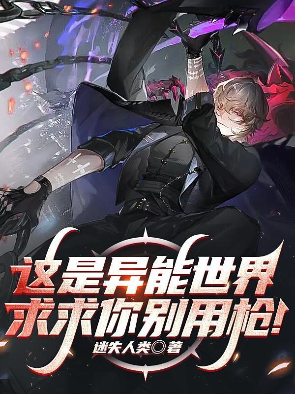 反派吃尽裤头TXT